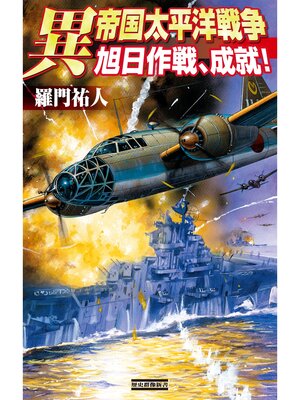cover image of 異帝国太平洋戦争　旭日作戦、成就!